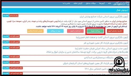 استخدام شرکت صنایع پوشش ایران ۱۴۰۳ 
